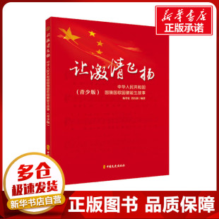 科普百科社科 社 青少版 中国文史出版 图书籍 新华书店正版 编 詹红旗 杨冬权 中华人民共和国国旗国歌国徽诞生故事 让激情飞扬