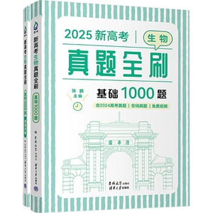 [新高考生物真题全刷 基础1000题 2025(全2册) 张鹏 编 高考试题汇编文教 新华书店正版图书籍 吉林大学出版社]
