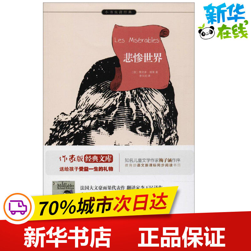 悲惨世界作家版 (法)维克多·雨果(Victor Hugo) 著;李玉民 译 著 其它儿童读物文学 新华书店正版图书籍 作家出版社,书籍/杂志/报纸,其它儿童读物,淘宝优惠券,粉丝福利购,淘宝优惠卷