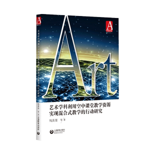 艺术学科利用空中课堂教学资源实现混合式教学的行动研究 钱熹瑗 等 著 艺术理论（新）文教 新华书店正版图书籍 上海教育出版社