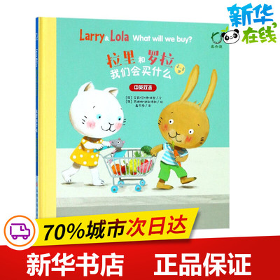 拉里和罗拉我们会买什么 (荷)艾莉·范·德·林登 文；(荷)苏珊娜·迪耶德朗 绘；鑫杰源 译 启蒙认知书/黑白卡/识字卡少儿