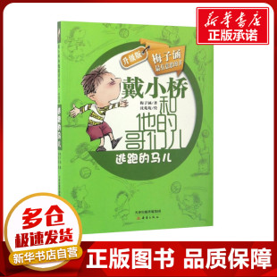 儿童文学少儿 社 梅子涵 新蕾出版 图书籍 新华书店正版 绘 沈苑苑 著 马儿 逃跑
