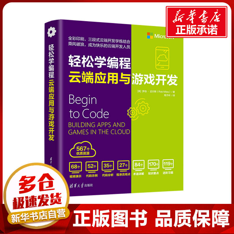 轻松学编程 云端应用与游戏开发 (英)罗伯&middot;迈尔斯 著 周子衿 译 程序设计（新）专业科技 新华书店正版图书籍 清华大学出版社