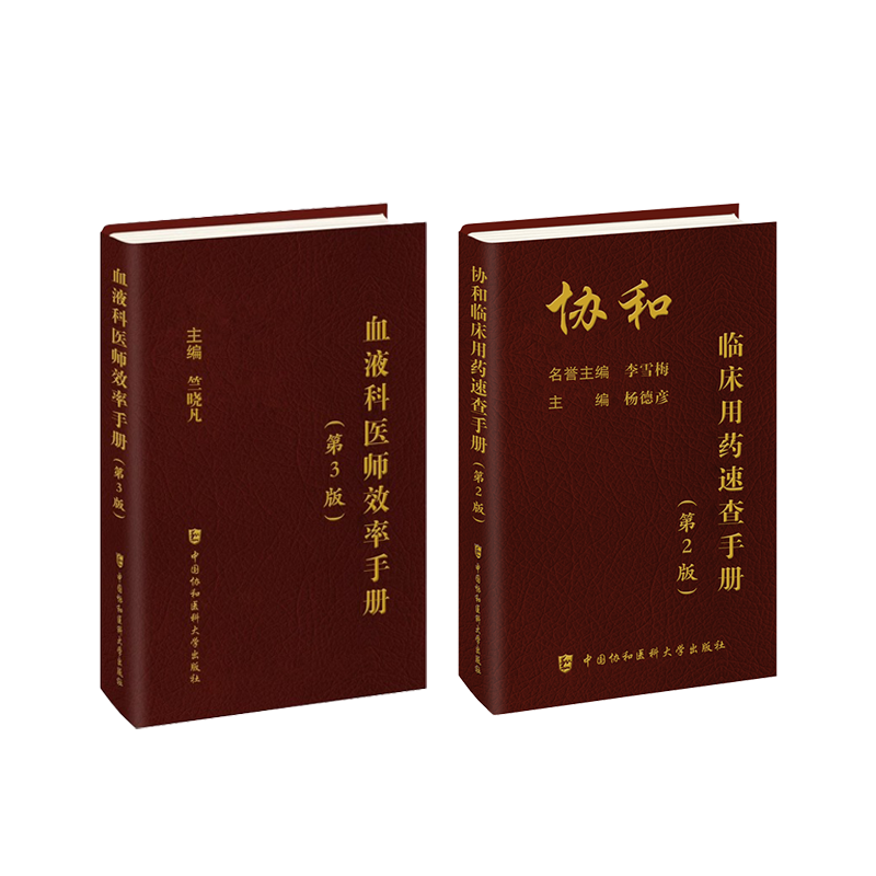 2册 血液科医师效率手册+用药速查手册 竺晓凡 编等 内科学生活 新华书店正版图书籍 中国协和医科大学出版社