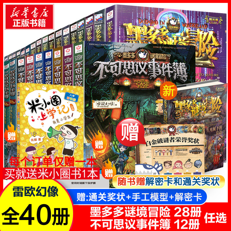 墨多多谜境冒险全套31册生死树下的窃语第31册揭秘紫龙村阳光板末日浮空城奇迹通天塔不可思议事件薄全套我们的世界真我的迷宫陷