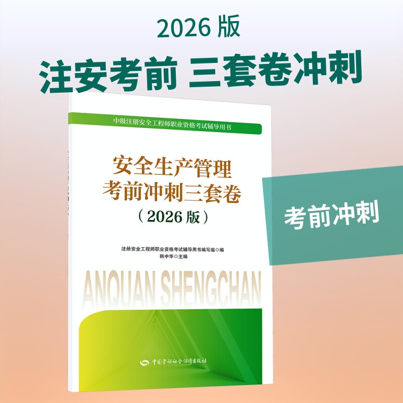 安全生产管理考前冲刺三套卷（2026版） 注册安全工程师职业资格考试辅导用书编写组 编 执业考试其它专业科技