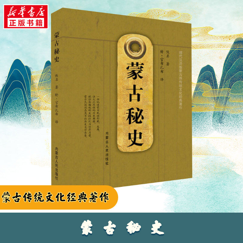 【新华正版】蒙古秘史 特·官布扎布 译 中国通史社科 被联合国教科文组织列为世界名著 新华书店正版图书籍 内蒙古人民出版社怎么看?