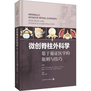 微创脊柱外科学 基于循证医学的原则与技巧 (美)卡伊-尤韦·莱万多夫斯基 编 付强,祝斌 译 外科学生活 新华书店正版图书籍