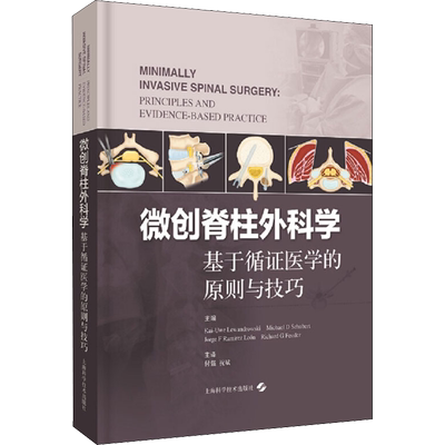 微创脊柱外科学 基于循证医学的原则与技巧 (美)卡伊-尤韦·莱万多夫斯基 编 付强,祝斌 译 外科学生活 新华书店正版图书籍