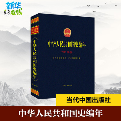 中华人民共和国史编年 2012年卷 当代中国研究所,中央档案馆 编 亚洲社科 新华书店正版图书籍 当代中国出版社