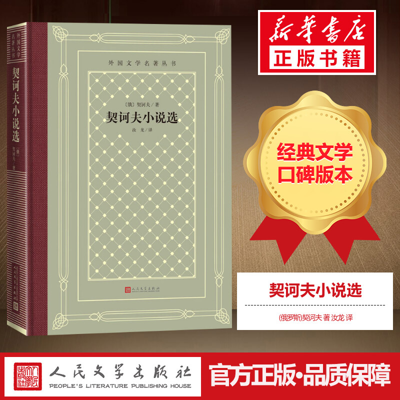 契诃夫小说选 (俄罗斯)契诃夫 著 汝龙 译 外国小说文学 新华书店正版图书籍 人民文学出版社