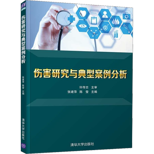 伤害研究与典型案例分析 张建萍,陈莹 编清华大学出版社科学技术书机械设计基础材料科学基础新华书店正版图书
