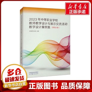 编 2023年中等职业学校教师教学设计与展示交流活动教学设计案例集 社 高等教育出版 大学教材大中专 第四分册