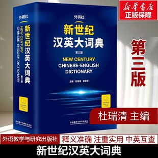 正版 2024外研社 新世纪汉英大词典 第三版 精装本 汉英词典 汉英语料宝库 杜瑞清 姜亚军编 外语教学与研究出版社