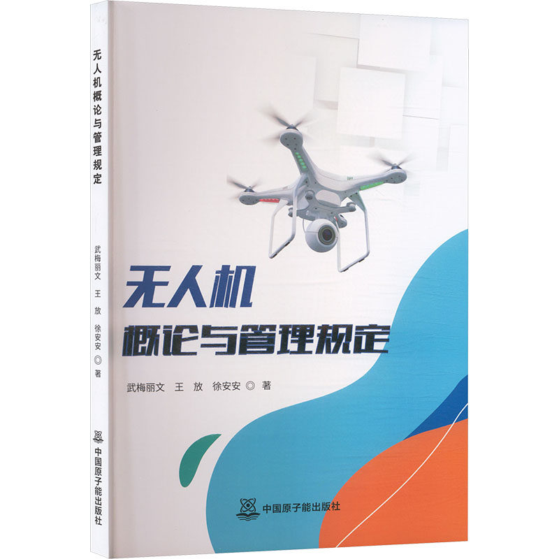 无人机概论与管理规定 武梅丽文,王放,徐安安 著 著 自然科学总论专业科技 新华书店正版图书籍 中国原子能出版社,书籍/杂志/报纸,自然科学总论,淘宝优惠券,粉丝福利购,淘宝优惠卷