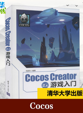 Cocos Creator 2.x游戏入门 毛居冬 编 程序设计（新）专业科技 新华书店正版图书籍 清华大学出版社