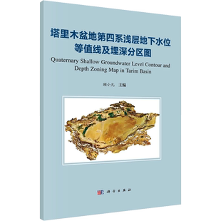 塔里木盆地第四系浅层地下水位等值线及埋深分区图 顾小凡 编 地理学/自然地理学专业科技 新华书店正版图书籍 科学出版社