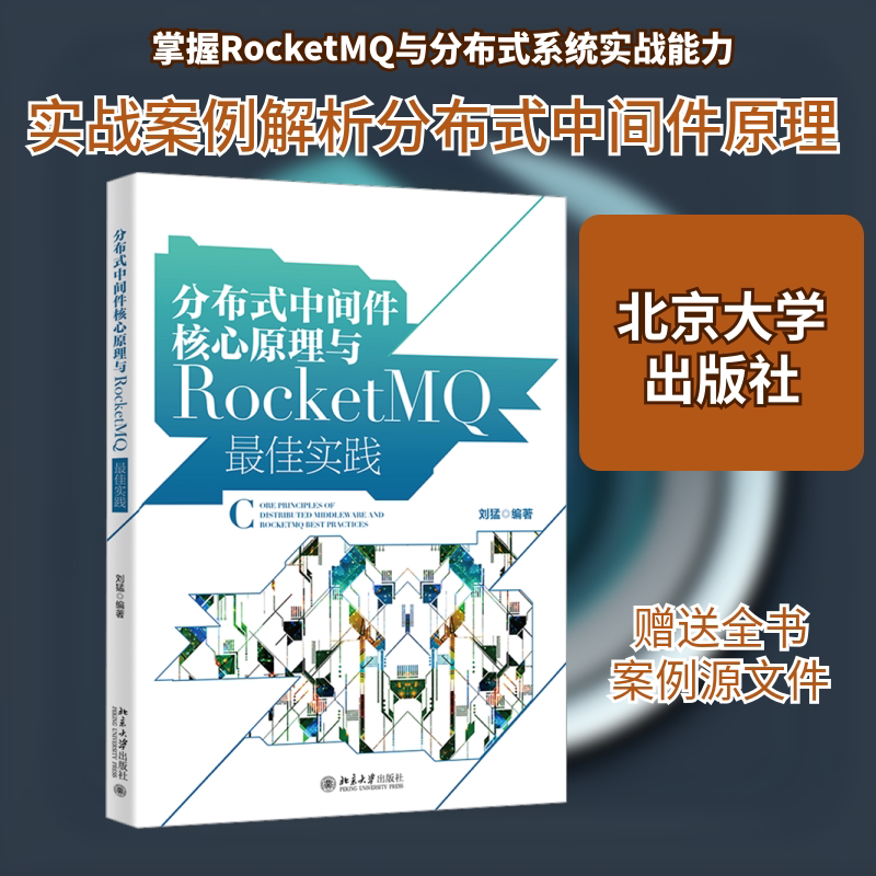 分布式中间件核心原理与RocketMQ最佳实践 刘猛 编 计算机理论和方法（新）专业科技 新华书店正版图书籍 北京大学出版社