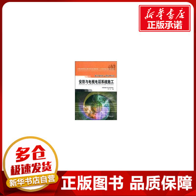 安防与电视电话系统施工(2005.8) 黄河 著作 著 建筑/水利（新）专业科技 新华书店正版图书籍 中国建筑工业出版社