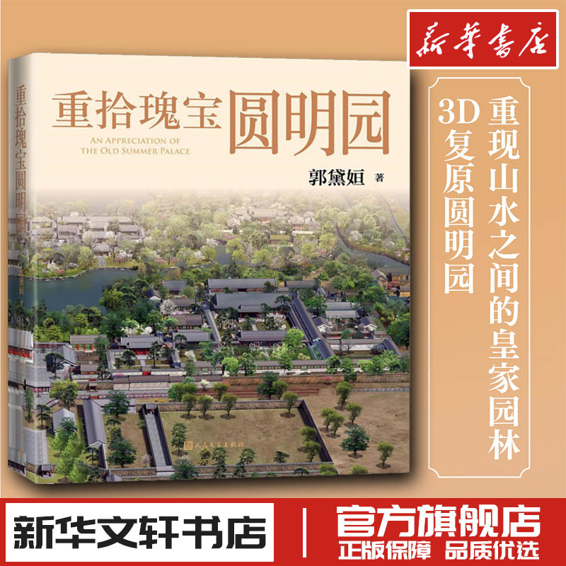 重拾瑰宝圆明园郭黛姮著建筑艺术新华文轩书店旗舰店官网正版图书书籍畅销书人民文学出版社