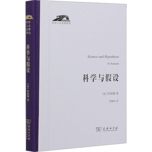 科学与假设 (法)彭加勒 著 李醒民 译 哲学总论社科 新华书店正版图书籍 商务印书馆