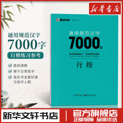新华书店正版 学生常备字帖