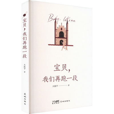 宝贝,我们再跑一段 王振中 著 家庭教育文教 新华书店正版图书籍 花城出版社
