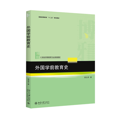 外国学前教育史 郭法奇 著 大学教材大中专 新华书店正版图书籍 北京大学出版社