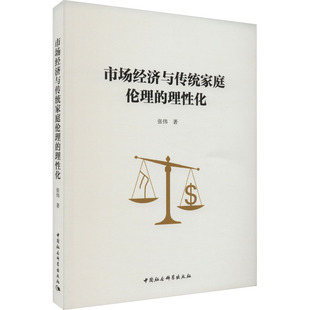 市场经济与传统家庭伦理的理性化 张伟 著 中国经济/中国经济史经管、励志 新华书店正版图书籍 中国社会科学出版社