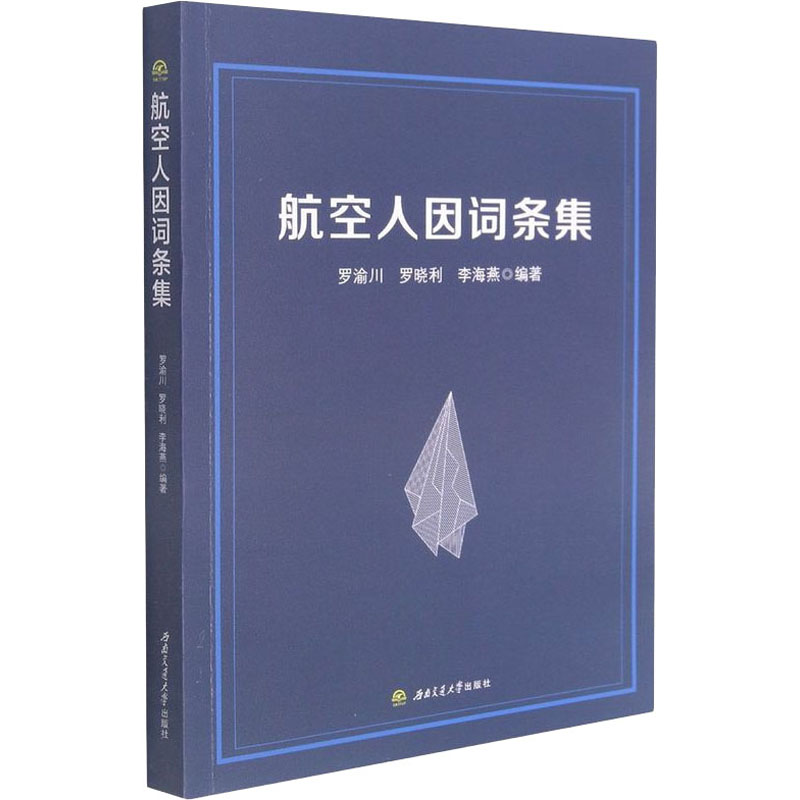 航空人因词条集 罗渝川,罗晓利,李海燕 编 航空与航天大中专 新华书店正版图书籍 西南交通大学出版社