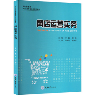 网店运营实务 李娟,郑刚 编 大学教材大中专 新华书店正版图书籍 重庆大学出版社