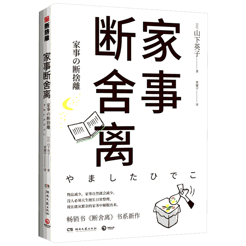家事断舍离 山下英子断舍离书系 家务常识简主义生活 家庭收纳整理小空间居家辅导手册怦然心动的人生整理魔法家务常识极简主义书