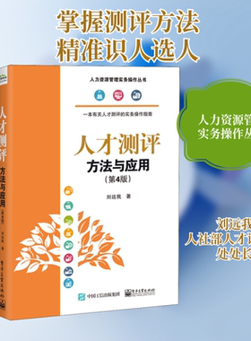 人才测评 方法与应用(第4版) 刘远我 著 人力资源经管、励志 新华书店正版图书籍 电子工业出版社