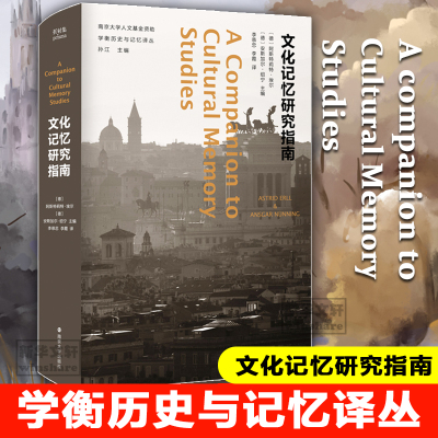 文化记忆研究指南 德]阿斯特莉特埃尔 安斯加尔纽宁 主编 李恭忠 李霞 译 跨学科个人群体家庭民族记忆 南京大学出版社正版图书