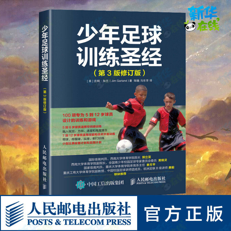 少年足球训练圣经(第3版修订版) (美)吉姆&middot;加兰(Jim Garland) 著 邹巍,马东芳 译 体育运动(新)文教 新华书店正版图书籍