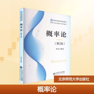 概率论(第2版) 李勇 编著 编 大学教材大中专 新华书店正版图书籍 北京师范大学出版社