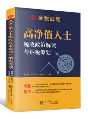 高净值人士税收政策解读与纳税筹划 翟继光,倪伟杰,苏建海 编 财政/货币/税收经管、励志 新华书店正版图书籍 立信会计出版社
