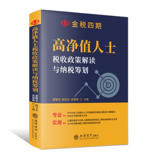 高净值人士税收政策解读与纳税筹划 翟继光,倪伟杰,苏建海 编 财政/货币/税收经管、励志 新华书店正版图书籍 立信会计出版社