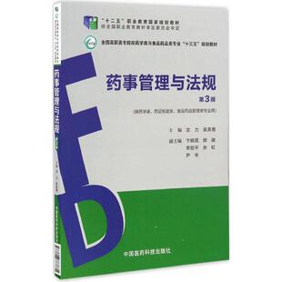 主编 大学教材大中专 新华书店正版 药事管理与法规第3版 中国医药科技出版 吴美香 图书籍 社 沈力