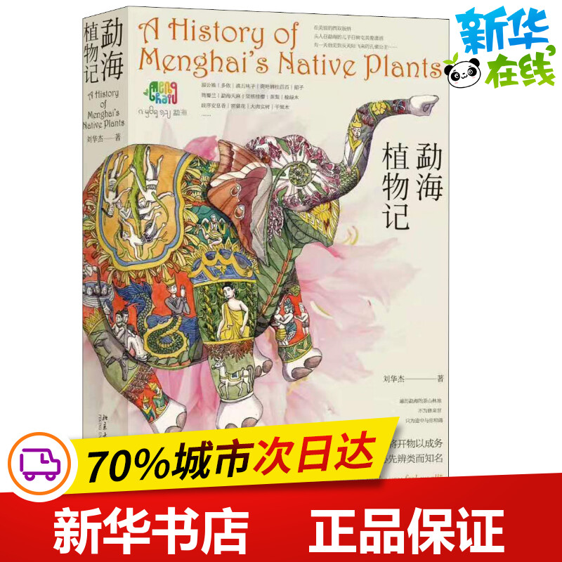 勐海植物记 刘华杰 著 科普读物其它专业科技 新华书店正版图书籍 北京大学出版社