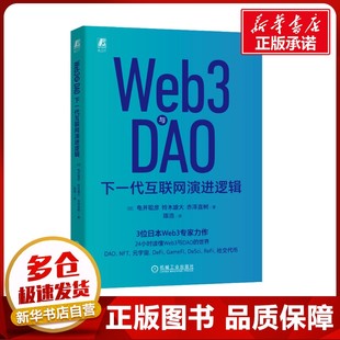 著 日 Web3與DAO 赤澤直樹 龜井聰彥 鈴木雄大 陳浩 下一代互聯(lián)網演進邏輯 譯 計算機控制仿真與人工智能專業(yè)科技