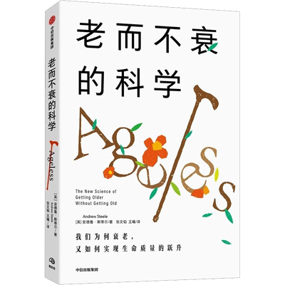 老而不衰的科学 (英)安德鲁·斯蒂尔 著 张文韬,王曦 译 社会科学其它生活 新华书店正版图书籍 中信出版社