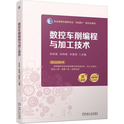 数控车削编程与加工技术 张莉丽,田坤英,宋雷英 编 机械工程大中专 新华书店正版图书籍 机械工业出版社