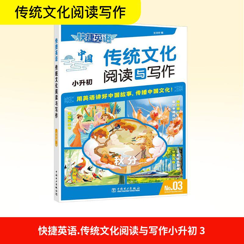快捷英语 传统文化阅读与写作 小升初③ 王沛玲 编 小学教辅文教 新华书店正版图书籍 中国电力出版社