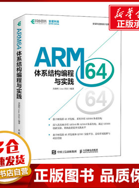 ARM64体系结构编程与实践 奔跑吧Linux社区 编 操作系统（新）专业科技 新华书店正版图书籍 人民邮电出版社