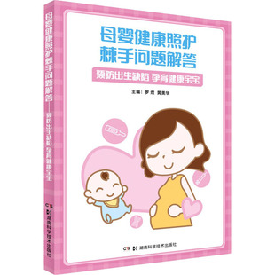 图书籍 社 罗煜 孕产 育儿生活 编 孕育健康宝宝 黄美华 湖南科学技术出版 母婴健康照护棘手问题解答 新华书店正版 预防出生缺陷