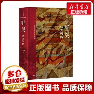 野哭 弘光列传 李洁非 著 现代/当代文学社科 新华书店正版图书籍 人民文学出版社