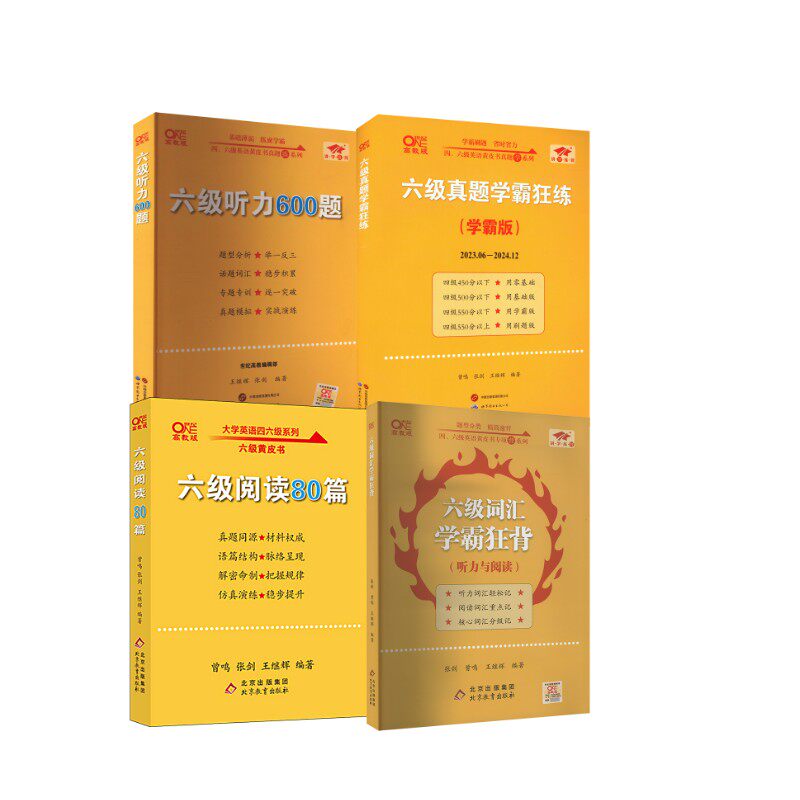 学霸版 六级全套【真题+词汇狂背+听力600+阅读80】 张剑 著等 专业英语四八级文教 新华书店正版图书籍 世界图书出版公司等