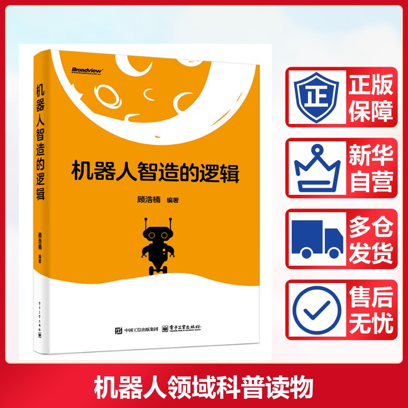 机器人智造的逻辑 顾浩楠 编 计算机控制仿真与人工智能专业科技 新华书店正版图书籍 电子工业出版社