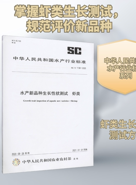水产新品种生长性能测试 虾类 SC/T 1138-2020 中华人民共和国农业农村部 建筑/水利（新）专业科技 新华书店正版图书籍